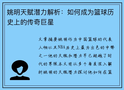 姚明天赋潜力解析：如何成为篮球历史上的传奇巨星