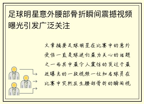 足球明星意外腰部骨折瞬间震撼视频曝光引发广泛关注