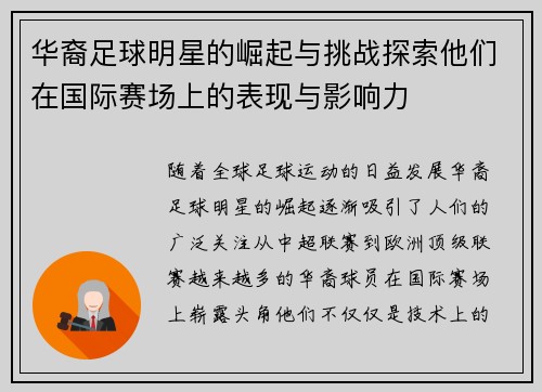 华裔足球明星的崛起与挑战探索他们在国际赛场上的表现与影响力