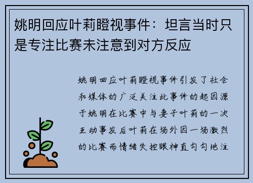 姚明回应叶莉瞪视事件：坦言当时只是专注比赛未注意到对方反应