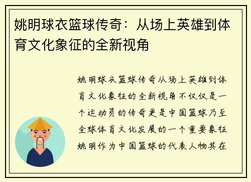 姚明球衣篮球传奇：从场上英雄到体育文化象征的全新视角