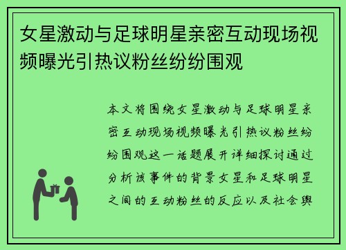 女星激动与足球明星亲密互动现场视频曝光引热议粉丝纷纷围观