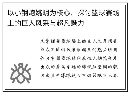 以小钢炮姚明为核心，探讨篮球赛场上的巨人风采与超凡魅力