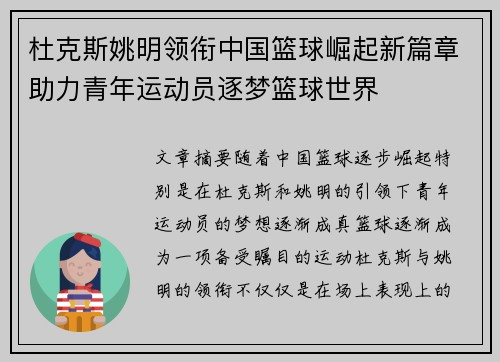 杜克斯姚明领衔中国篮球崛起新篇章助力青年运动员逐梦篮球世界