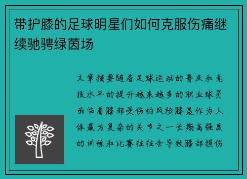带护膝的足球明星们如何克服伤痛继续驰骋绿茵场