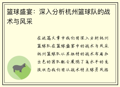 篮球盛宴：深入分析杭州篮球队的战术与风采