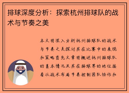 排球深度分析：探索杭州排球队的战术与节奏之美