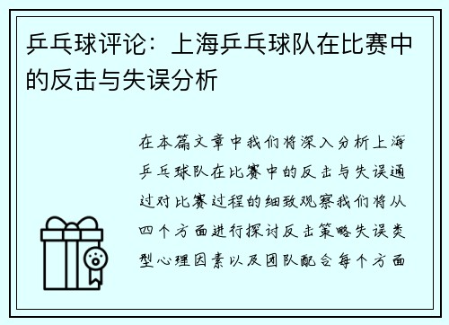 乒乓球评论：上海乒乓球队在比赛中的反击与失误分析