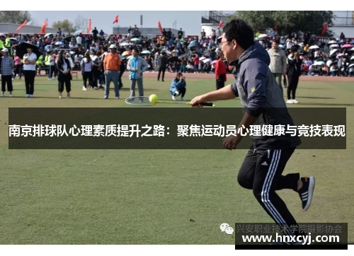 南京排球队心理素质提升之路：聚焦运动员心理健康与竞技表现