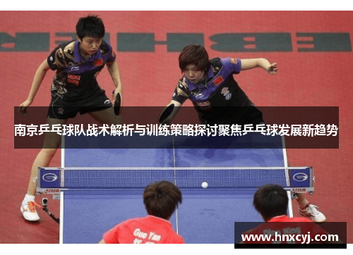 南京乒乓球队战术解析与训练策略探讨聚焦乒乓球发展新趋势
