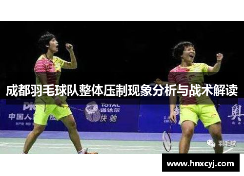 成都羽毛球队整体压制现象分析与战术解读