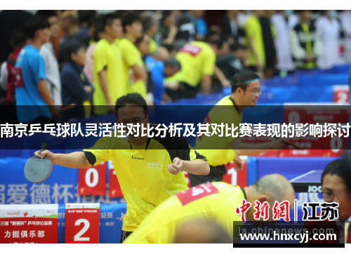 南京乒乓球队灵活性对比分析及其对比赛表现的影响探讨