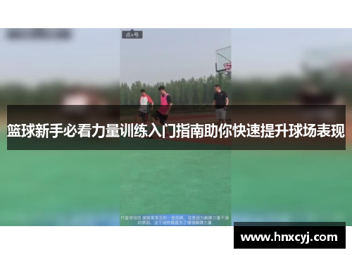 篮球新手必看力量训练入门指南助你快速提升球场表现