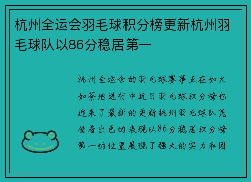 杭州全运会羽毛球积分榜更新杭州羽毛球队以86分稳居第一