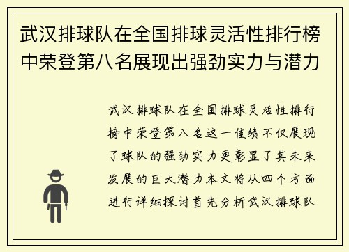 武汉排球队在全国排球灵活性排行榜中荣登第八名展现出强劲实力与潜力