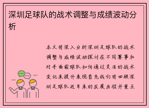 深圳足球队的战术调整与成绩波动分析