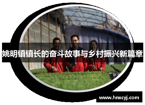 姚明镇镇长的奋斗故事与乡村振兴新篇章