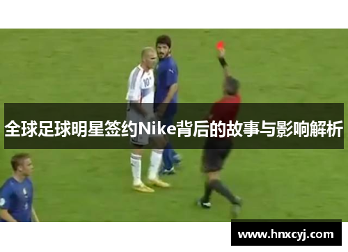 全球足球明星签约Nike背后的故事与影响解析
