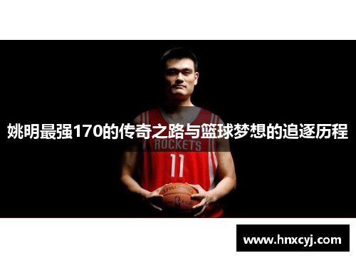姚明最强170的传奇之路与篮球梦想的追逐历程