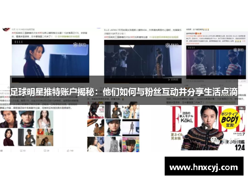 足球明星推特账户揭秘：他们如何与粉丝互动并分享生活点滴