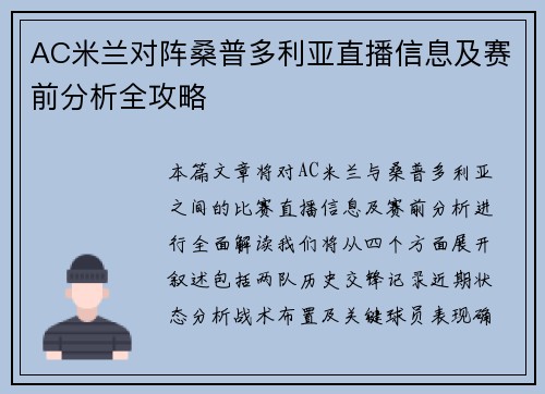 AC米兰对阵桑普多利亚直播信息及赛前分析全攻略