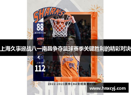 上海久事迎战八一南昌争夺篮球赛季关键胜利的精彩对决