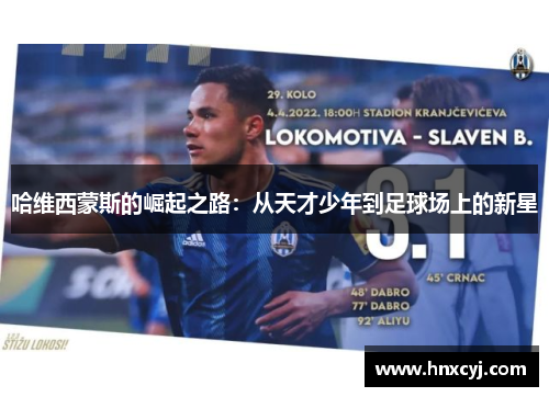 哈维西蒙斯的崛起之路：从天才少年到足球场上的新星