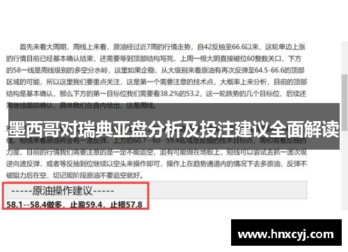 墨西哥对瑞典亚盘分析及投注建议全面解读
