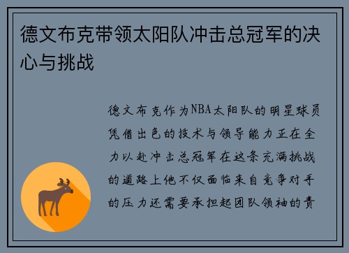德文布克带领太阳队冲击总冠军的决心与挑战