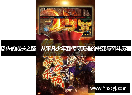 恩佐的成长之路：从平凡少年到传奇英雄的蜕变与奋斗历程