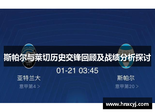 斯帕尔与莱切历史交锋回顾及战绩分析探讨