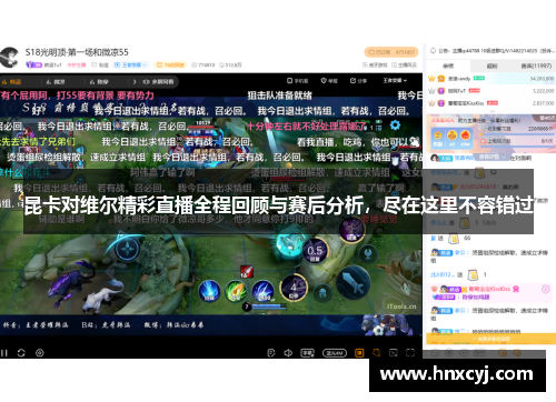 昆卡对维尔精彩直播全程回顾与赛后分析，尽在这里不容错过