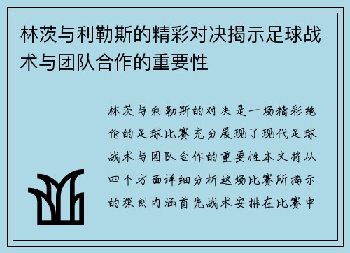 林茨与利勒斯的精彩对决揭示足球战术与团队合作的重要性