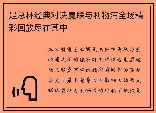 足总杯经典对决曼联与利物浦全场精彩回放尽在其中