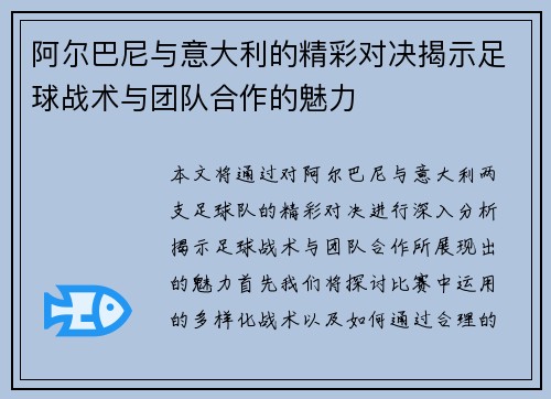 阿尔巴尼与意大利的精彩对决揭示足球战术与团队合作的魅力