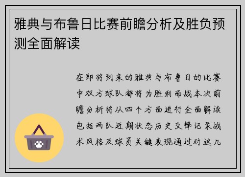 雅典与布鲁日比赛前瞻分析及胜负预测全面解读