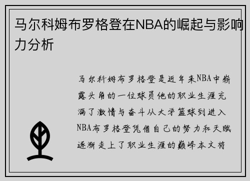 马尔科姆布罗格登在NBA的崛起与影响力分析