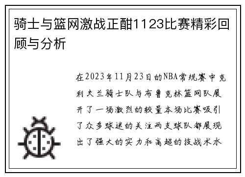 骑士与篮网激战正酣1123比赛精彩回顾与分析