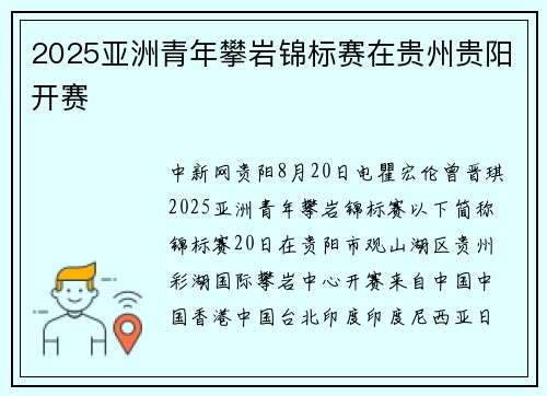 2025亚洲青年攀岩锦标赛在贵州贵阳开赛