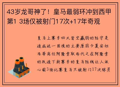 43岁龙哥神了！皇马最弱环冲到西甲第1 3场仅被射门17次+17年奇观