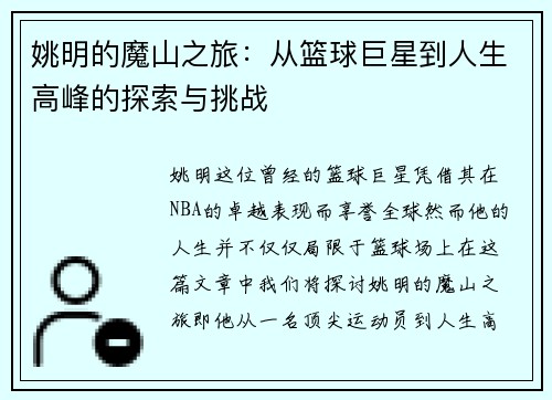 姚明的魔山之旅：从篮球巨星到人生高峰的探索与挑战