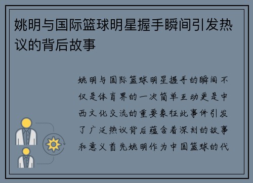 姚明与国际篮球明星握手瞬间引发热议的背后故事