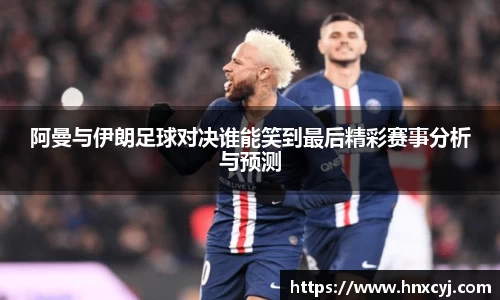 金年会阿曼与伊朗足球对决谁能笑到最后精彩赛事分析与预测