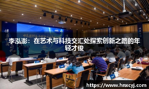 金年会李泓澎：在艺术与科技交汇处探索创新之路的年轻才俊